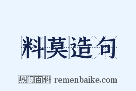 料莫造句是什么意思的图片